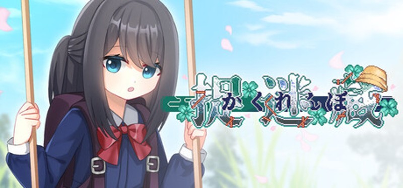 捉迷藏 - Hide and Seek Image