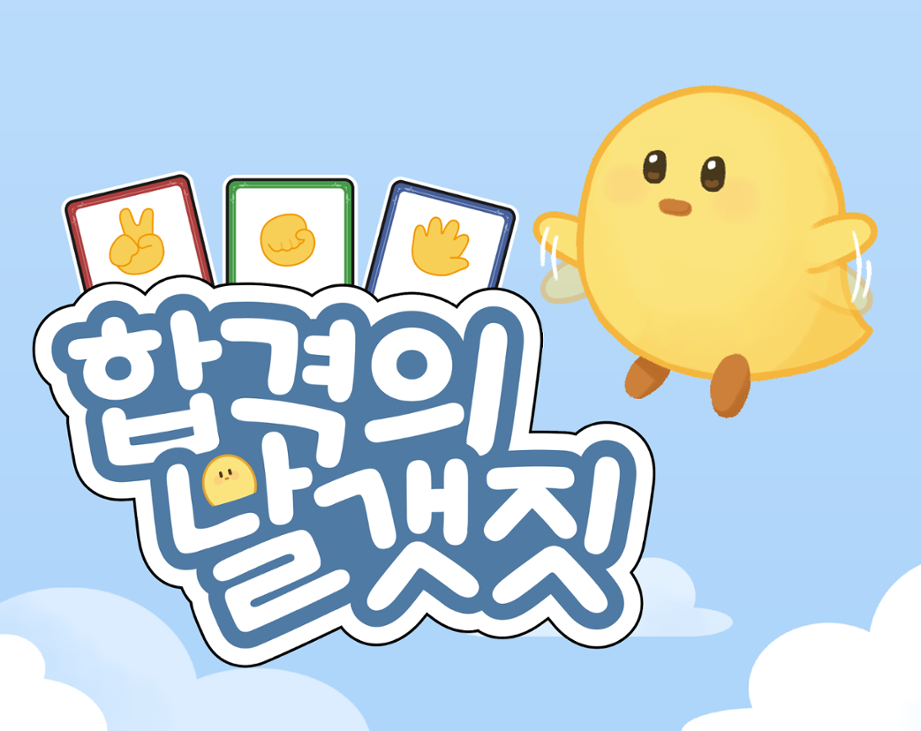 Games like 합격의 날갯짓 | Flying Colors