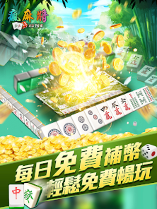 瘋麻將16張: 手機台式麻將樂園 Image