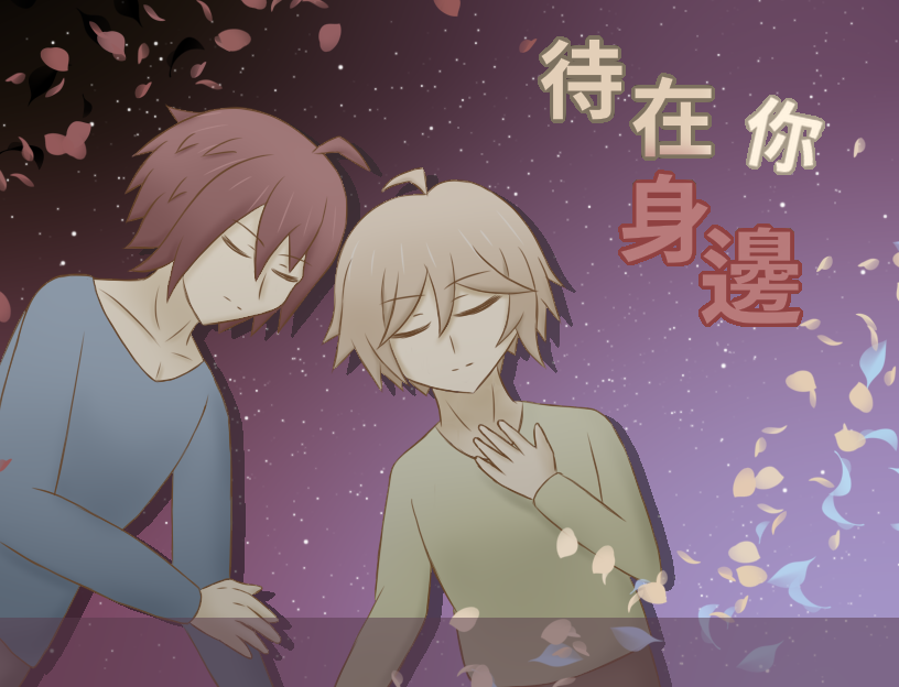 Games like 待在你身邊(To be with you)