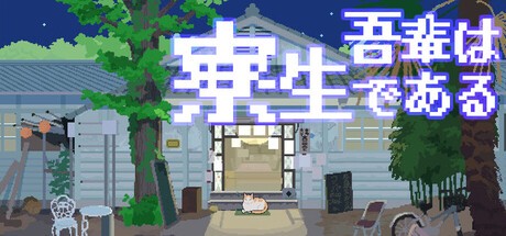 Games like I Am a Dorm Resident (but Cat)