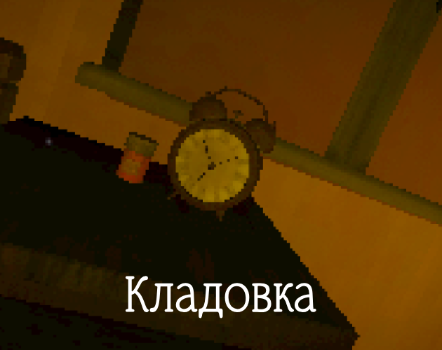 Games like Кладовка (Kladovka)