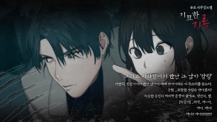 [공포]기묘한 기록 - 비주얼노벨 screenshot