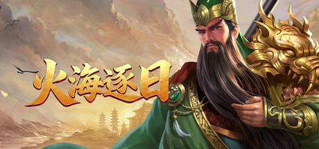 Games like 火海逐日