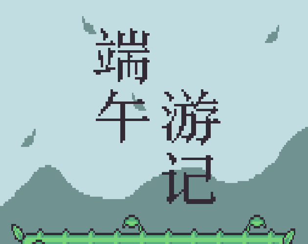 Games like 端午游记