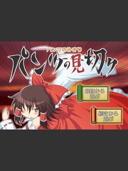 Games like Pants no Mikiri