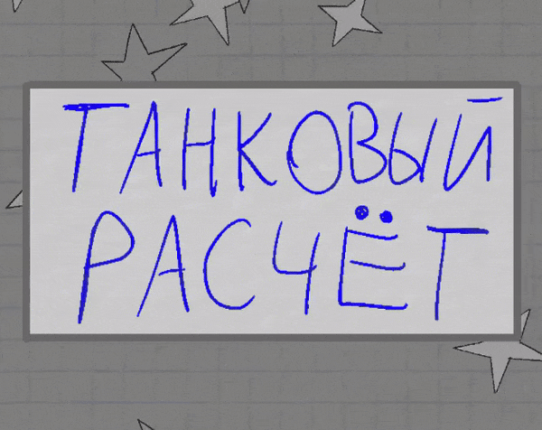 Games like Танковый Расчёт - Math Of Panzers