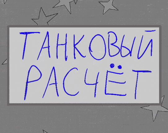 Танковый Расчёт - Math Of Panzers Image