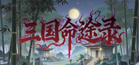 Games like 三国命途录 The Three Kingdoms Chronicles
