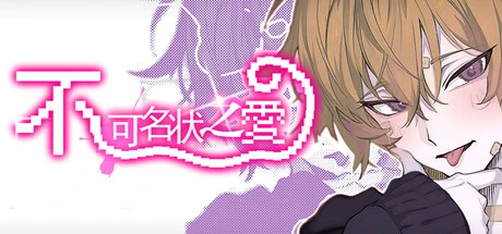 Games like 不可名状之爱 The Unnameable love