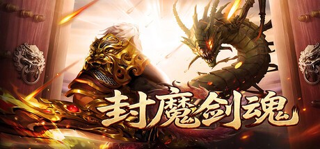 Games like 封魔剑魂