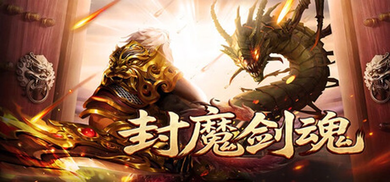 封魔剑魂 Image