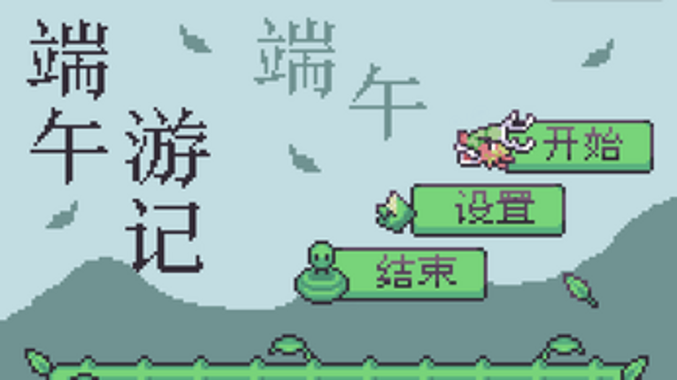 端午游记 screenshot