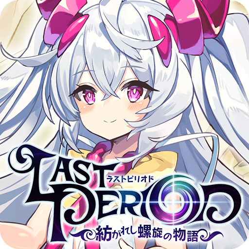 Games like ラストピリオド - 紡がれし螺旋の物語 -
