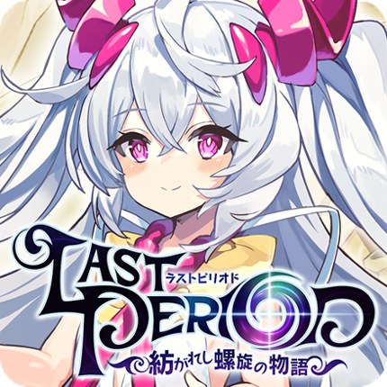 ラストピリオド - 紡がれし螺旋の物語 - Image