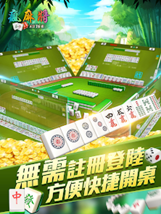 瘋麻將16張: 手機台式麻將樂園 screenshot