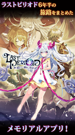 ラストピリオド - 紡がれし螺旋の物語 - Image
