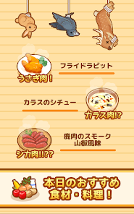 ハントクック -狩りからはじまるジビエ料理のレストラン- screenshot