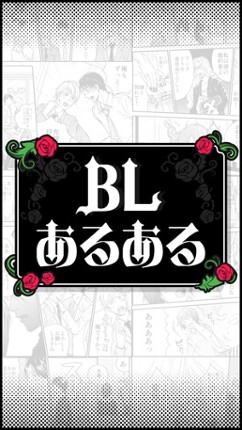 BLあるある screenshot
