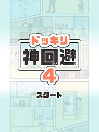 ドッキリ神回避4 -脱出ゲーム screenshot