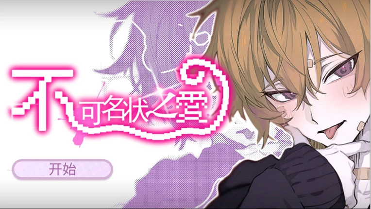 不可名状之爱 The Unnameable love Image