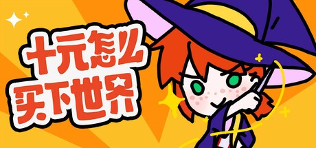 Games like 十元怎么买下世界