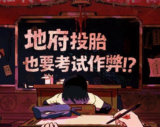 地府投胎也要考试作弊！？/ Even reincarnation in the underworld requires cheating on exams?! Image