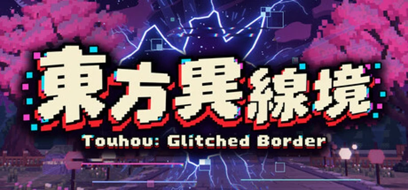 東方異線境 ~ Touhou: Glitched Border Image
