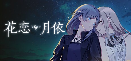 Games like 花恋月依