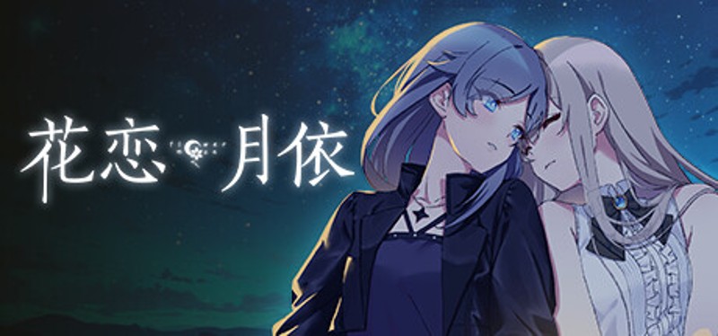 花恋月依 Image