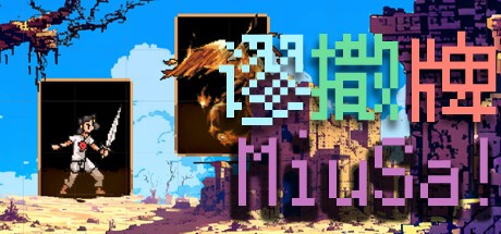 Games like 谬撒牌MiuSa