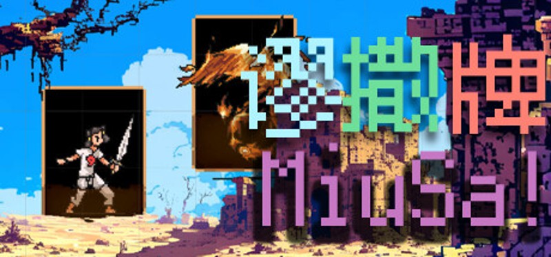 谬撒牌MiuSa Image
