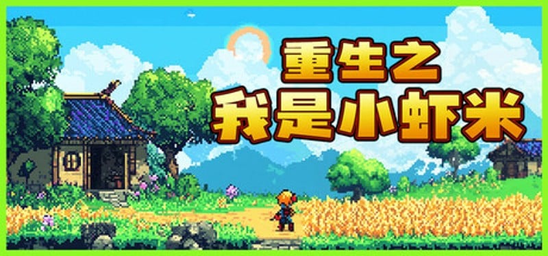 重生之我是小虾米 Game Cover