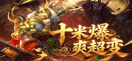 Games like 十米爆爽超变