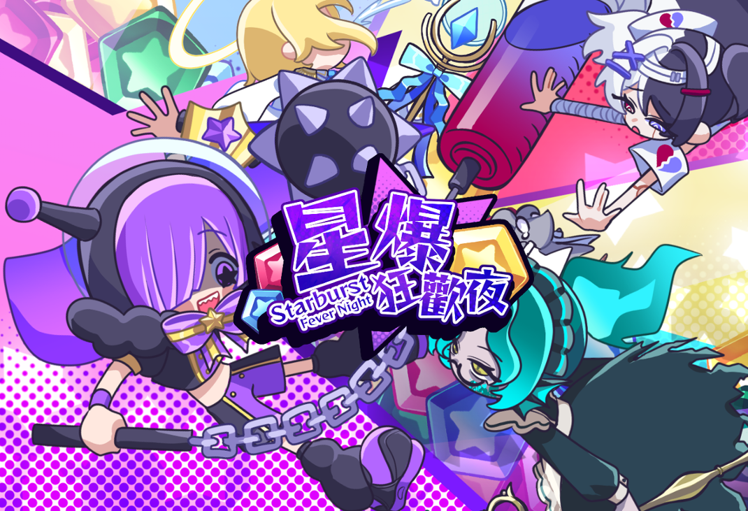 Games like 星爆狂歡夜StarburstFeverNight