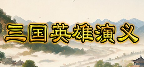 Games like 三国英雄演义(Three Kingdoms Heroes Epic)