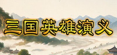 三国英雄演义(Three Kingdoms Heroes Epic) Image