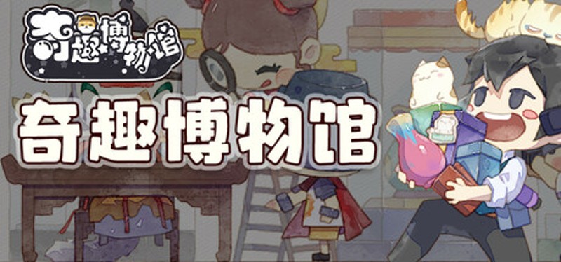 奇趣博物馆 Image