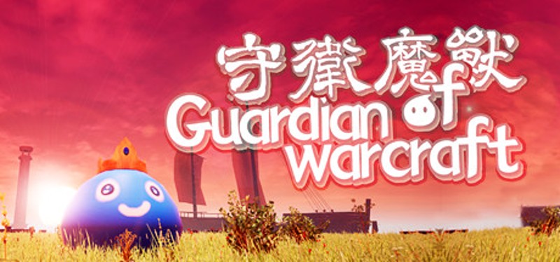 守卫魔兽-Guardian of Warcraft Image