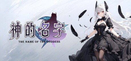 Games like 神的名字