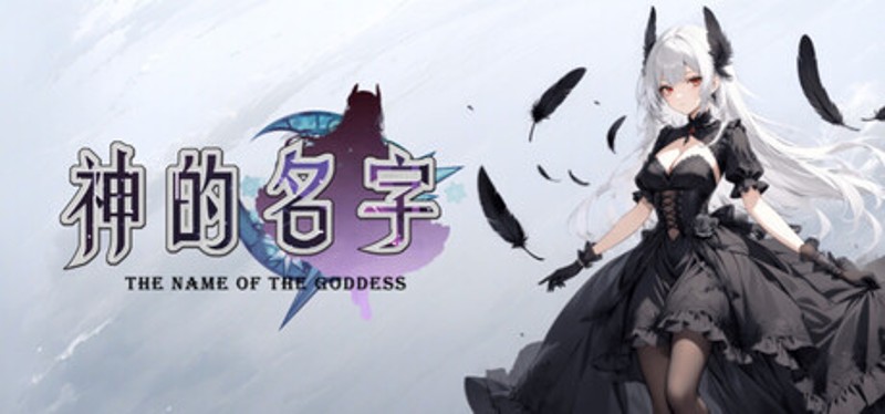 神的名字 Image