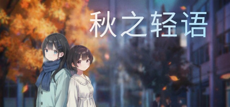 秋之轻语 Image