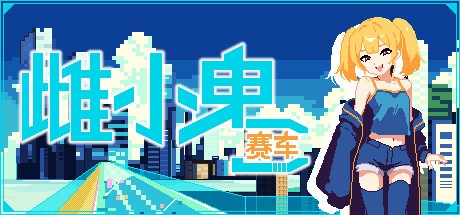 Games like 雌小鬼赛车