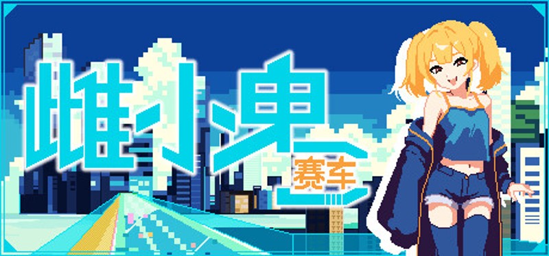 雌小鬼赛车 Image