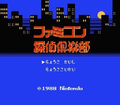 Famicom Tantei Club: Kieta Koukeisha Image