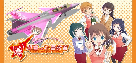 Games like 間違った社員教育 まったく君の会社ではいったいどんな社員教育を(略)