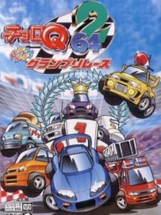 Choro Q 64 2: Hacha-mecha Grand Prix Race Image