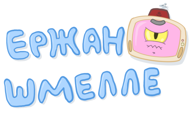 Games like ErjanShmelle