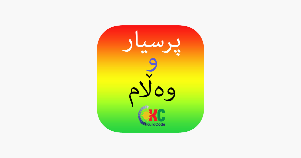Games like Kurdish Quiz پرسیار و وه ڵام