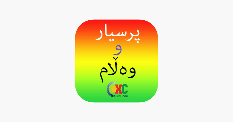Kurdish Quiz پرسیار و وه ڵام Image